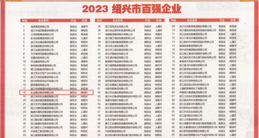 美女曹比视频内射逼里权威发布丨2023绍兴市百强企业公布，长业建设集团位列第18位